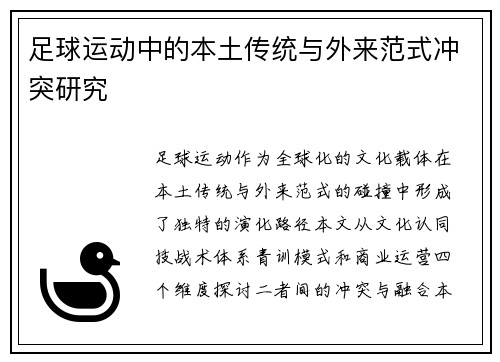 足球运动中的本土传统与外来范式冲突研究