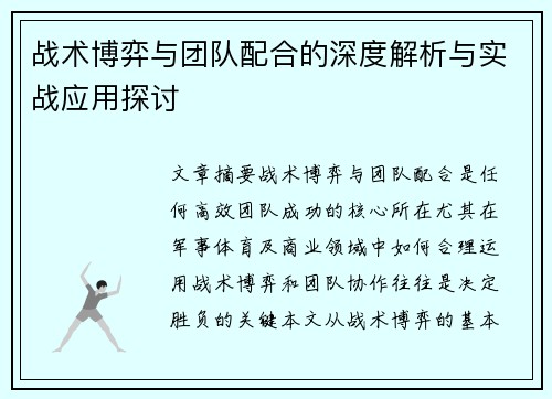 战术博弈与团队配合的深度解析与实战应用探讨