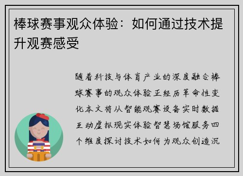 棒球赛事观众体验：如何通过技术提升观赛感受