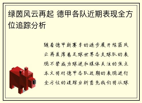 绿茵风云再起 德甲各队近期表现全方位追踪分析