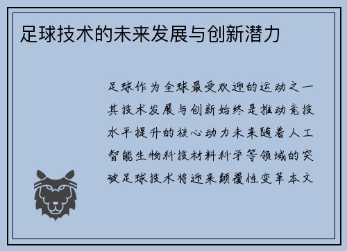 足球技术的未来发展与创新潜力