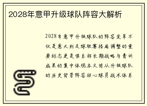 2028年意甲升级球队阵容大解析