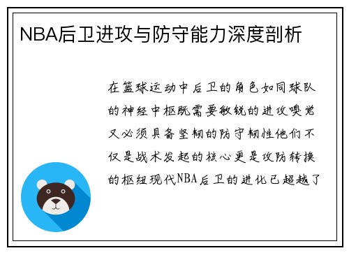 NBA后卫进攻与防守能力深度剖析