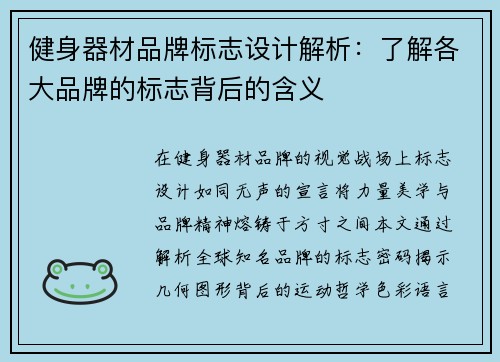 健身器材品牌标志设计解析：了解各大品牌的标志背后的含义