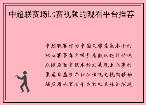 中超联赛场比赛视频的观看平台推荐