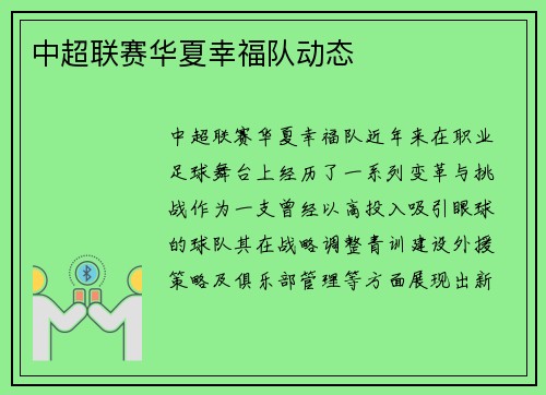 中超联赛华夏幸福队动态