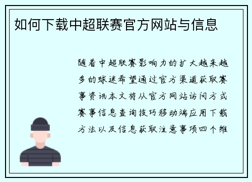 如何下载中超联赛官方网站与信息