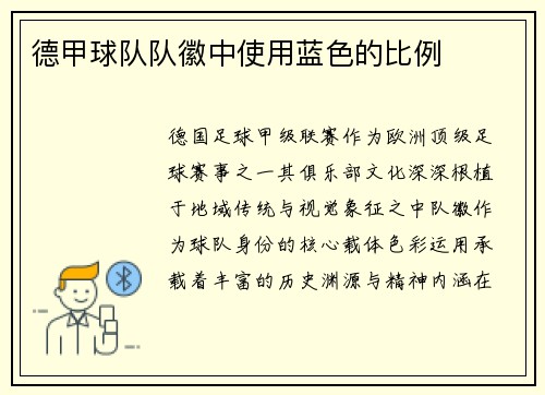 德甲球队队徽中使用蓝色的比例