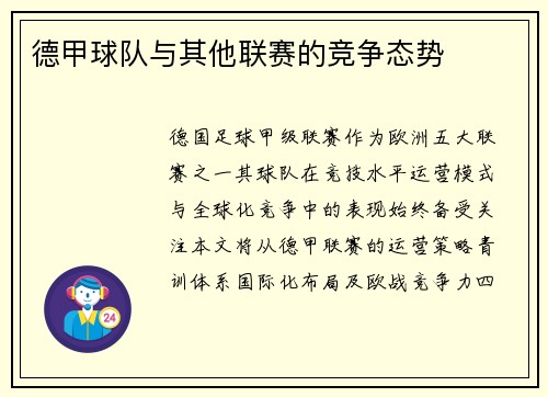 德甲球队与其他联赛的竞争态势