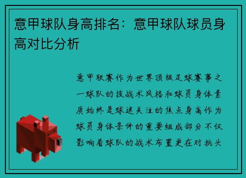 意甲球队身高排名：意甲球队球员身高对比分析