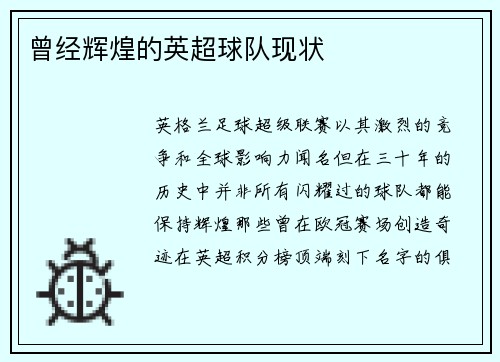 曾经辉煌的英超球队现状