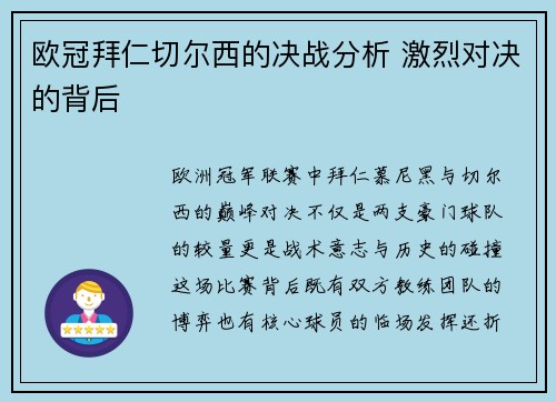 欧冠拜仁切尔西的决战分析 激烈对决的背后