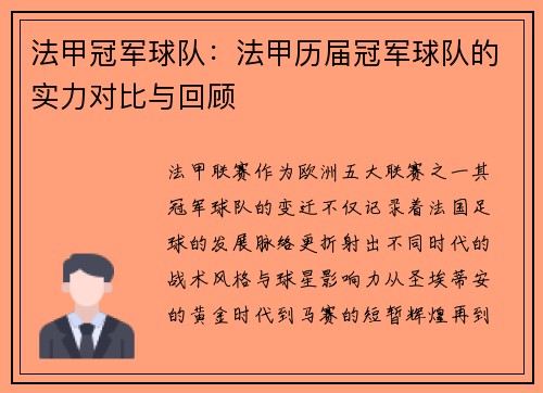 法甲冠军球队：法甲历届冠军球队的实力对比与回顾