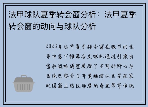 法甲球队夏季转会窗分析：法甲夏季转会窗的动向与球队分析